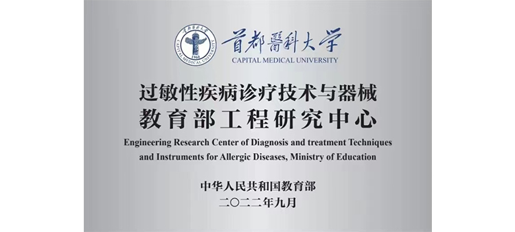 中国黄色录像大鸡巴操逼丶过敏性疾病诊疗技术与器械教育部工程研究中心获批立项